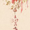朱砂落 (伴奏) - 鸾音社