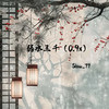 弱水三千 (0.9X) - Slow_77