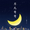 月儿弯弯 - 张十二