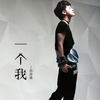 一个我 - 郑国锋