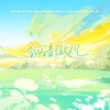 细语微风 和声伴奏 (伴奏) - 正版鸩想&殷一然
