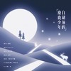 白胡须的麋鹿少年 - 小小江湖