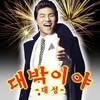 대박이야! - 大声