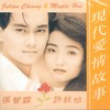 现代爱情故事 - 张智霖&许秋怡