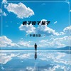 只字不提（韩语版） - 辛禄乐队