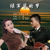 绿军装的梦 - 小曾&杨柳