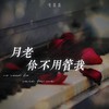 月老你不用管我 (DJ阿本版伴奏) - 毛乖乖