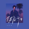 镇痛剂 - 周文凯