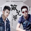 做兄弟 (DJ何鹏版) - 陈玉建&黄文武
