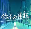 你不必懂我 - 魏潇逸