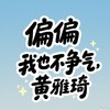 偏偏我也不争气 - 黄雅琦
