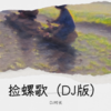 捡螺歌（DJ版） - DJ村长