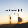 翻开回忆角落 - 茗琬Trust&靡雨truth