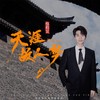 天涯故人梦 - 蔡程昱