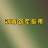 军人说 (伴奏) - 刘尊