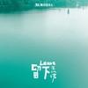留下 - 王以诺