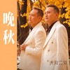 晚秋 - 大双二双