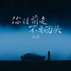 你往前走不要回头 - 孙康