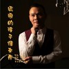 流浪的孩子谁来疼 - 刘习军