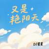 又是艳阳天 - DJ星星