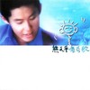 失恋第五天 - 熊天平