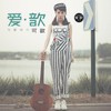 爱·歆 - 可歆&群可