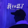 我全都忍了 - 邓雄博