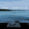 如果有一天我消失在人海 (粤语版) - 乐火火