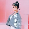 想正常 - JACE 陈凯咏