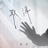 取消 - 仇志