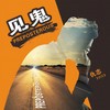 见鬼 (伴奏) - 仇志