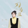 刀马旦 - 邢晗铭