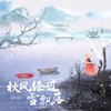 秋风经过雪飘落 (国风版) - L（桃籽）