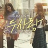 두사랑 - DAVICHI (다비치)&매드 클라운 (Mad Clown)