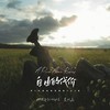自由的代价 (说唱版) - 队长的小斑鸠&夏以岛