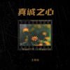 男人心跳 - 琥珀