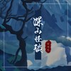 深山怪谈 - 沐可儿