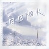 白日烟火 (伴奏) - 李淼淼