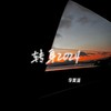 转身2024(我可以惯着你) - 李莫遥