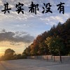 其实都没有 (抒情版) - 煜坤