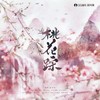 桃花踪 - 许多葵&三弹映乐