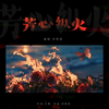 芳心纵火 - 李明原