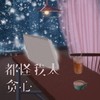 都怪我太贪心 (伤感女声版) - 许文文