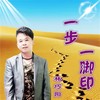 一步一脚印 - 林巧阳