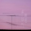 从前以后 (和声伴奏) - 川青