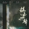 投玉无声（记齐衡《知否》朱一龙角色曲）（翻唱版） (其他) - Rainin雨泞&叶落梦中