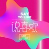 说喜欢 - 小峰峰（陈峰）&刘玥