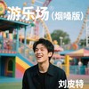 游乐场 (烟嗓版) - 刘皮特