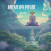 预谋+天宫讯音（DJ改版） - 韩小磊