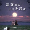 深深的话我们浅浅说 - 7paste